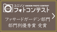 フォトコンテスト ファサードガーデン部門 部門別優秀賞 受賞