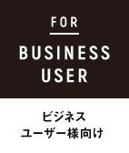ビジネスユーザー様向け