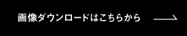 画像ダウンロードはこちらから