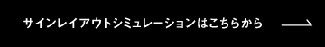 サインレイアウトシミュレーションはこちらから