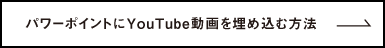 パワーポイントにYouTube動画を埋め込む方法