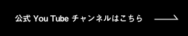 動画ギャラリーはこちらから