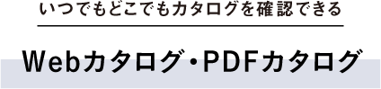 Webカタログ・PDFカタログ