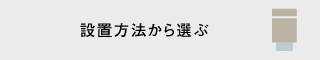 設置方法から選ぶ