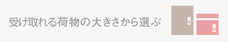 受け取る荷物の大きさから選ぶ