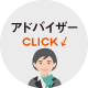 アドバイザー