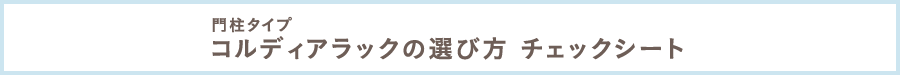 門柱タイプ コルディアラックの選び方 チェックシート