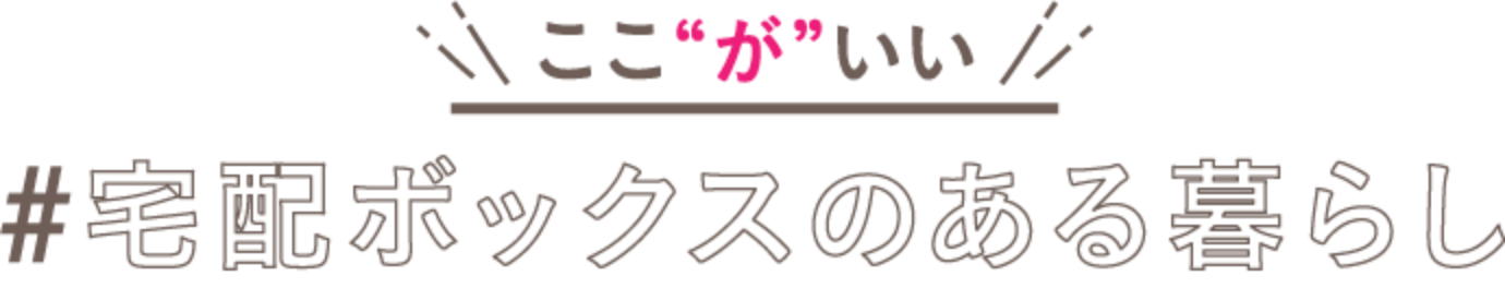 ここ“が”いい #宅配ボックスのある暮らし