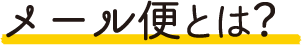 メール便とは
