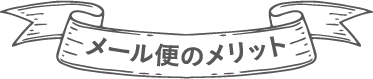 メール便のメリット