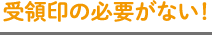 受領印の必要がない！