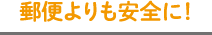 郵便よりも安全に！