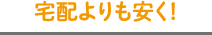 宅配よりも安く！