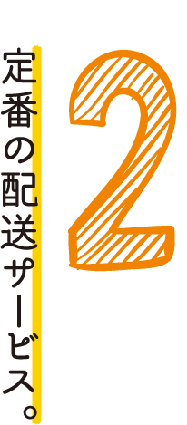2 定番の配送サービス