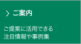 ご案内