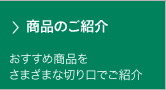 商品のご紹介