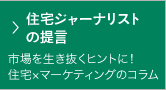 住宅ジャーナリストの提言