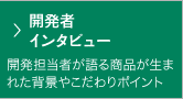 開発者インタビュー
