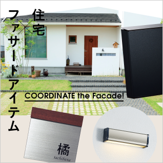 住宅×ファサードアイテム