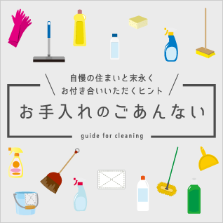 お手入れのごあんない