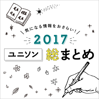 2017年ユニソン総まとめ