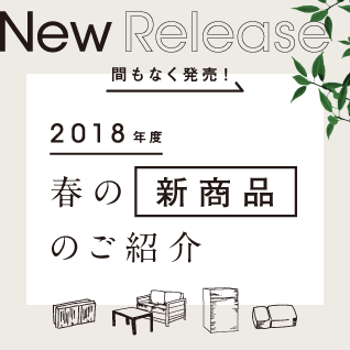 2018年度 春の新商品のご紹介