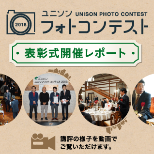 フォトコンテスト　表彰式開催レポート