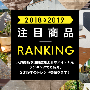 2018→2019注目商品ランキング