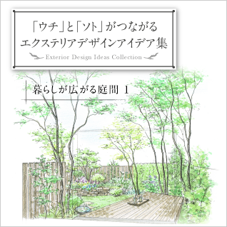 「ウチ」と「ソト」がつながる エクステリアデザインアイデア集　暮らしが広がる庭間 1