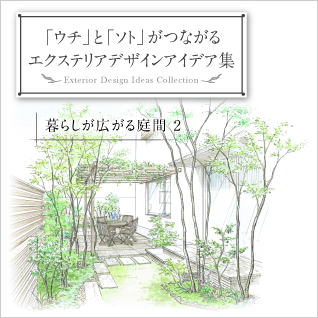 「ウチ」と「ソト」がつながる エクステリアデザインアイデア集　暮らしが広がる庭間 2