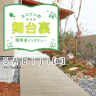 サビジ[ai]透水開発者インタビュー