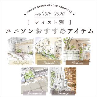 2019-2020 ユニソンおすすめアイテム