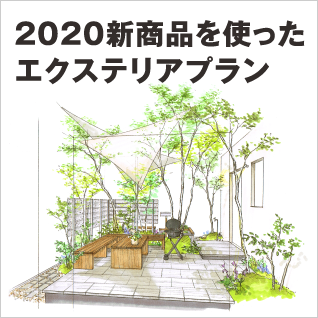 2020新商品を使ったエクステリアプラン
