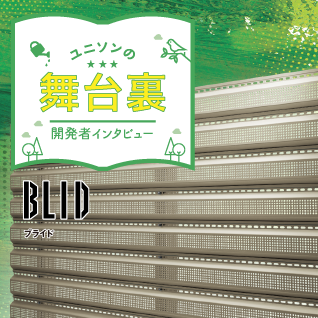 開発者インタビュー