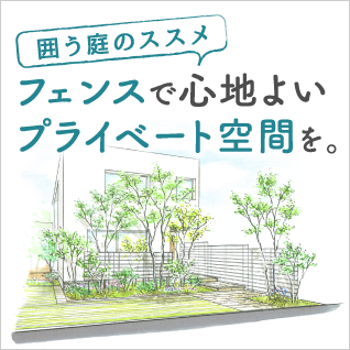 囲う庭のススメ　フェンスで心地よいプライベート空間を。
