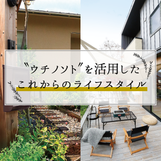 ＂ウチノソト＂を活用した これからのライフスタイル