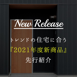 トレンドの住宅に合う『2021年度新商品』先行紹介