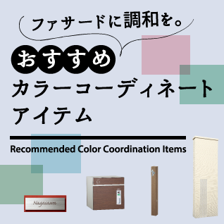 おすすめカラーコーディネート