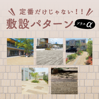 定番だけじゃない！！敷設パターン