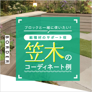 笠木のコーディネート例