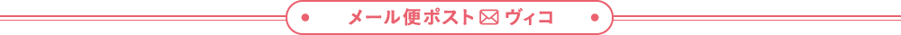  メール便ポスト　 ヴィコ