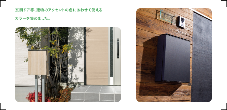 玄関ドア等、建物のアクセントの色にあわせて使える カラーを集めました。