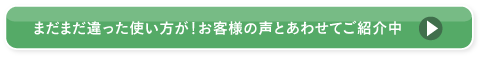 まだまだ違った使い方が！お客様の声とあわせてご紹介中