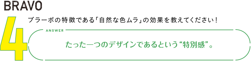 4.ブラーボの特徴である「自然な色ムラ」の効果を教えてください！