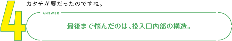 4.カタチが要だったのですね。