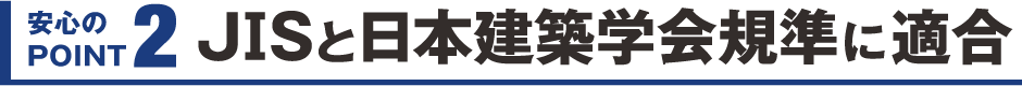 安心のPOINT2　JⅠSと日本建築学会規準に適合