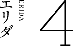 4　エリダ
