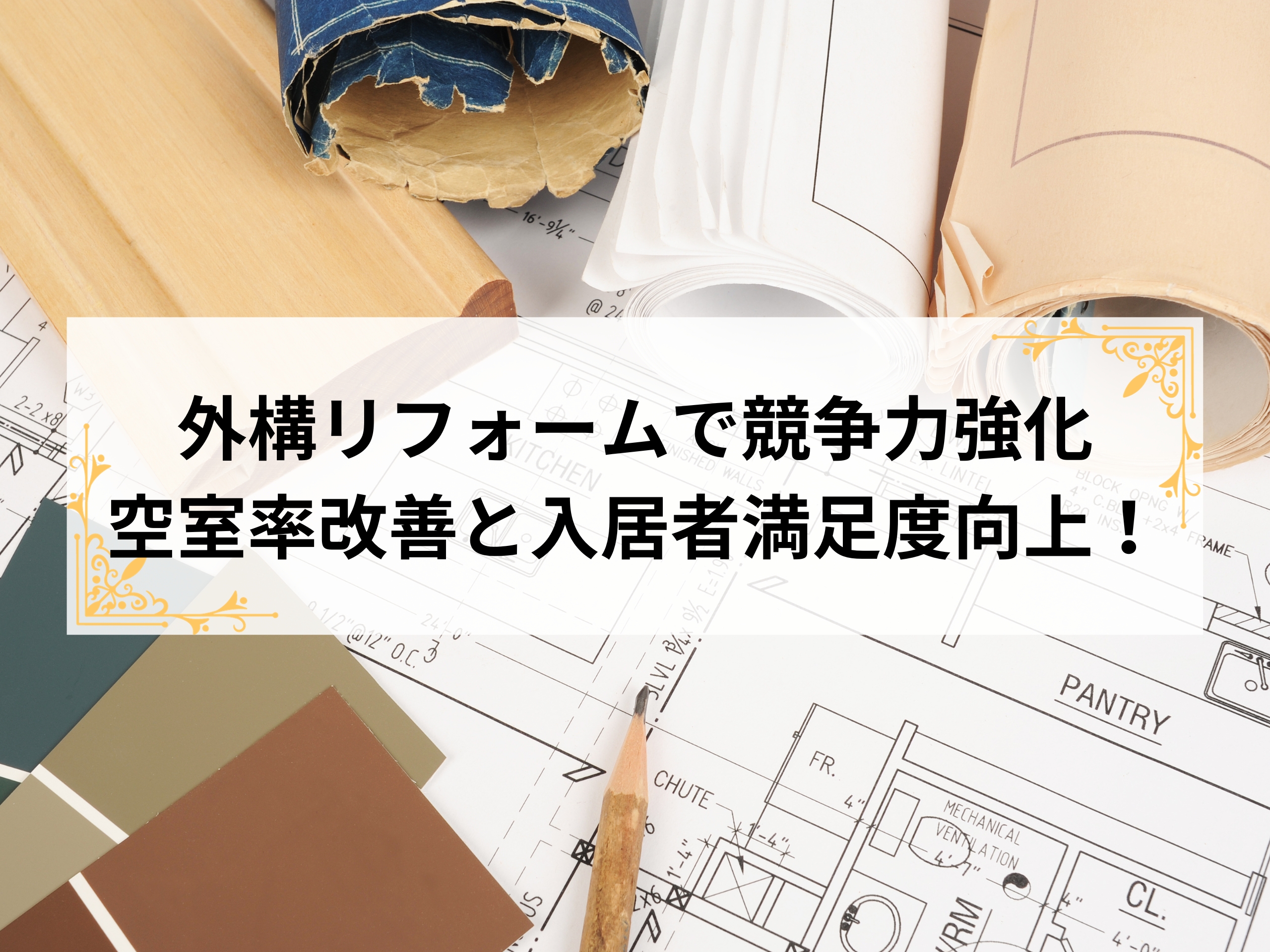 【競争力強化】外構リフォームで　空室率改善と入居者満足度向上！