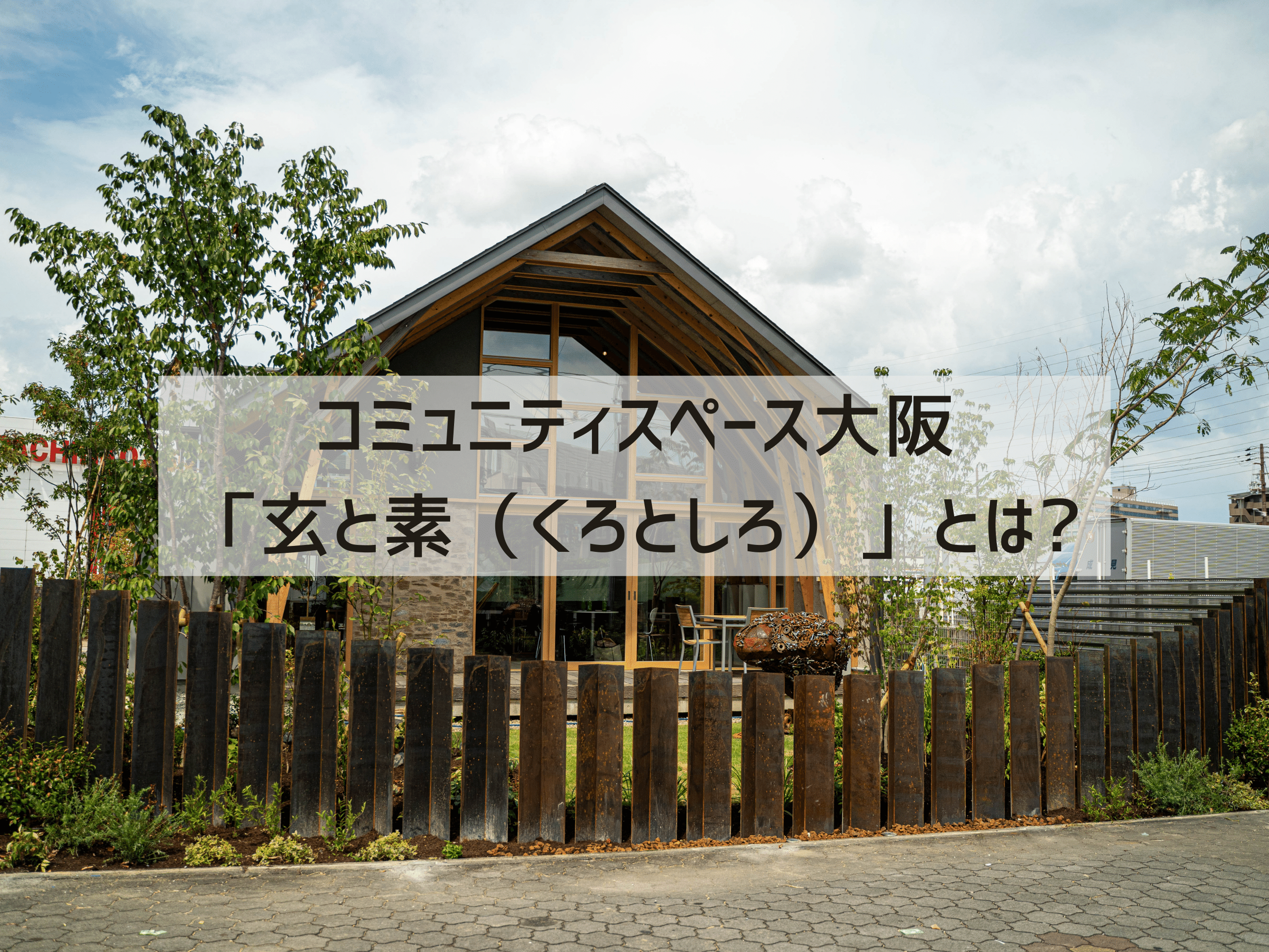 ユニソン大阪事業所コミュニティスペース大阪「玄と素」とは？ - MIXBA