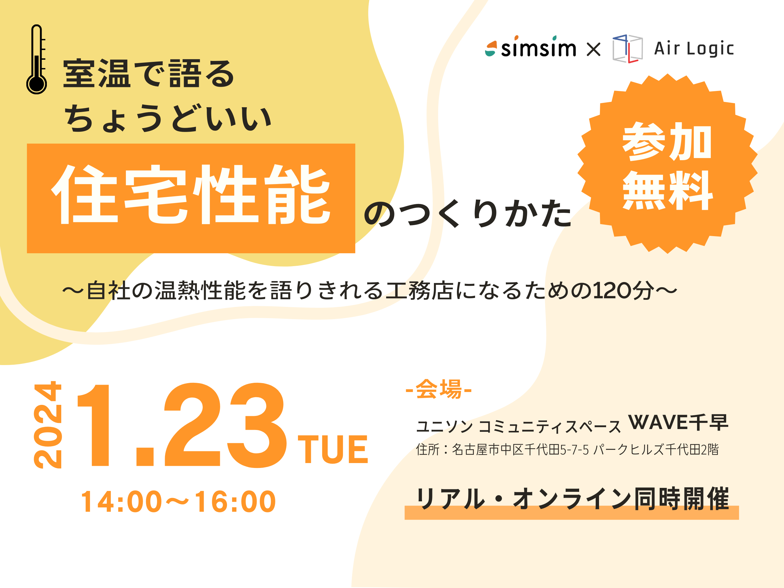 【参加費無料】室温で語る　「ちょうどいい住まいのつくりかた」セミナー開催！